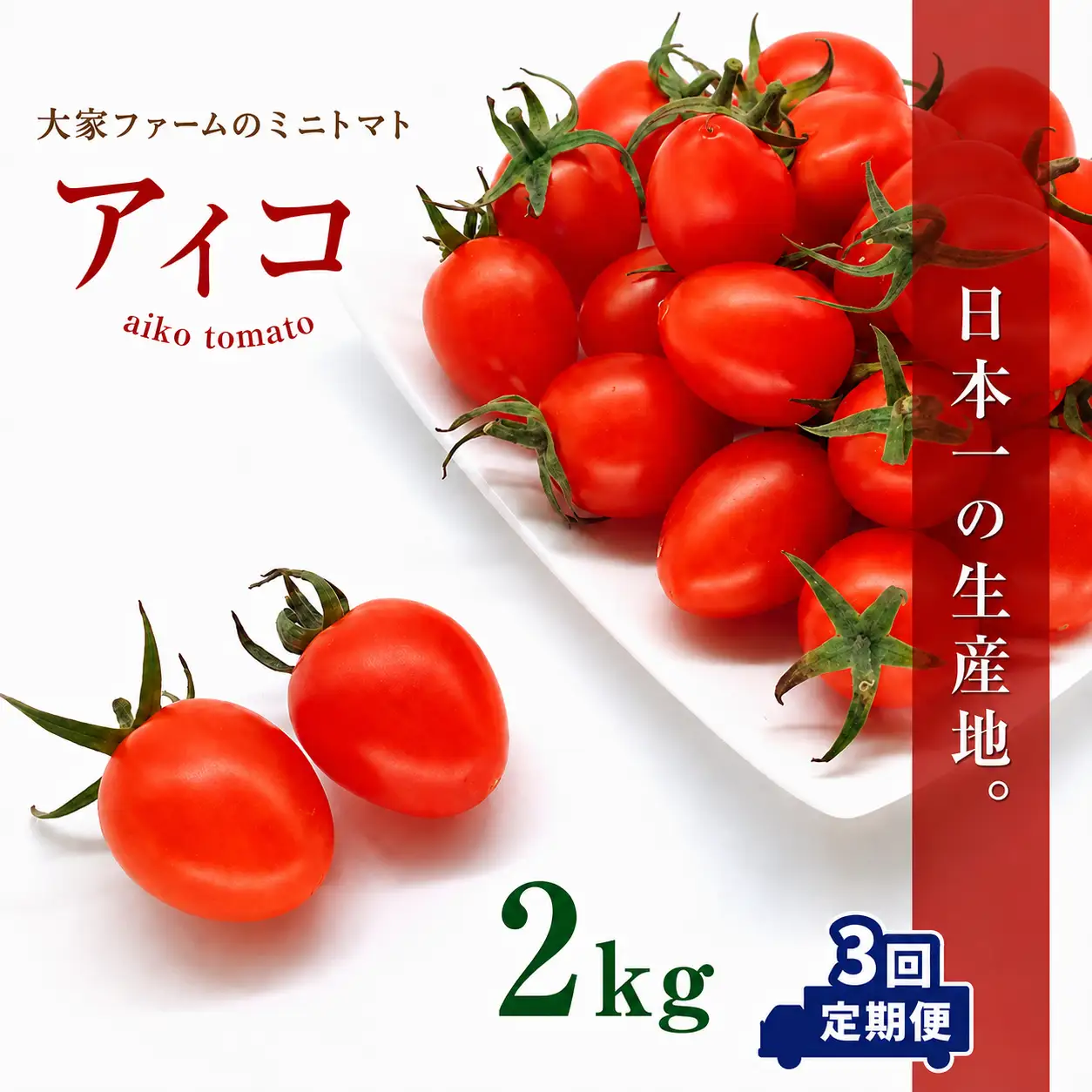 【定期3回】『大家ファーム』のミニトマト アイコ 2kg × 3回 | 野菜 やさい とまと トマト ミニトマト アイコ 定期 定期便 熊本県 玉名市