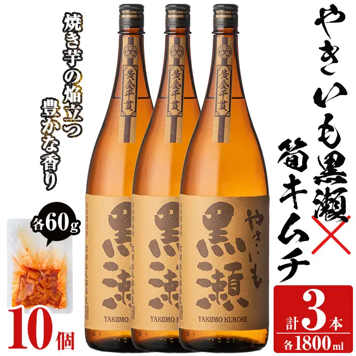 本格焼酎「やきいも黒瀬(1800ml×3本)」と「タケノコキムチ(10個)」の晩酌セット 国産 本格芋焼酎 いも焼酎 お酒 水割り お湯割り ロック アルコール 1升瓶 一升瓶 たけのこ 筍 肴 おつまみ 父の日【齊藤商店】akn020-19