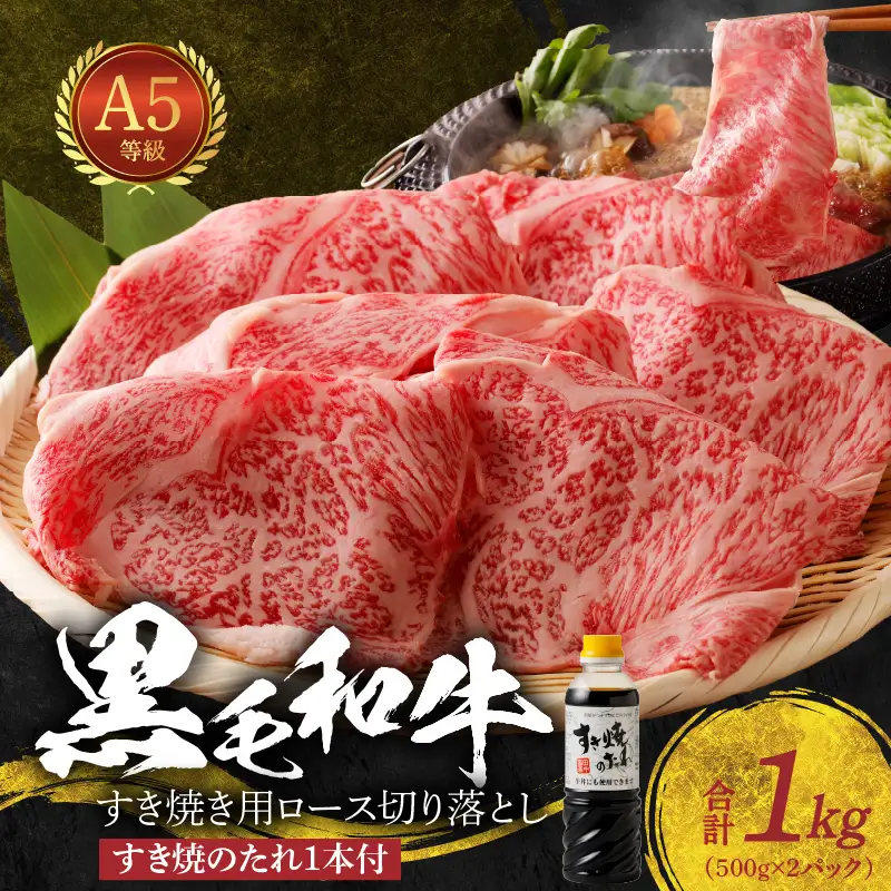 S001-035_黒毛和牛 A5 ロース すき焼き 切り落とし 1kg すき焼きのたれ 1本付