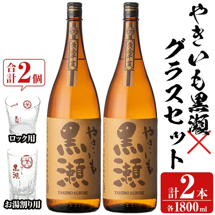 お湯割りグラス・ロックグラス付き！本格焼酎「やきいも黒瀬」(1800ml×2本) 国産 本格芋焼酎 いも焼酎 お酒 水割り お湯割り ロック アルコール 1升瓶 一升瓶 父の日【齊藤商店】akn020-15