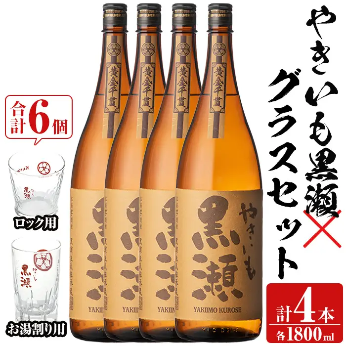 お湯割りグラス・ロックグラス各3個付き！本格焼酎「やきいも黒瀬」(1800ml×4本) 国産 本格芋焼酎 いも焼酎 お酒 水割り お湯割り ロック アルコール 1升瓶 一升瓶 父の日【齊藤商店】akn020-25