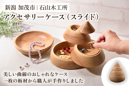 アクセサリーケース「Accessory case（スライド）」《Ｗ160XＤ150XＨ210（mm）》