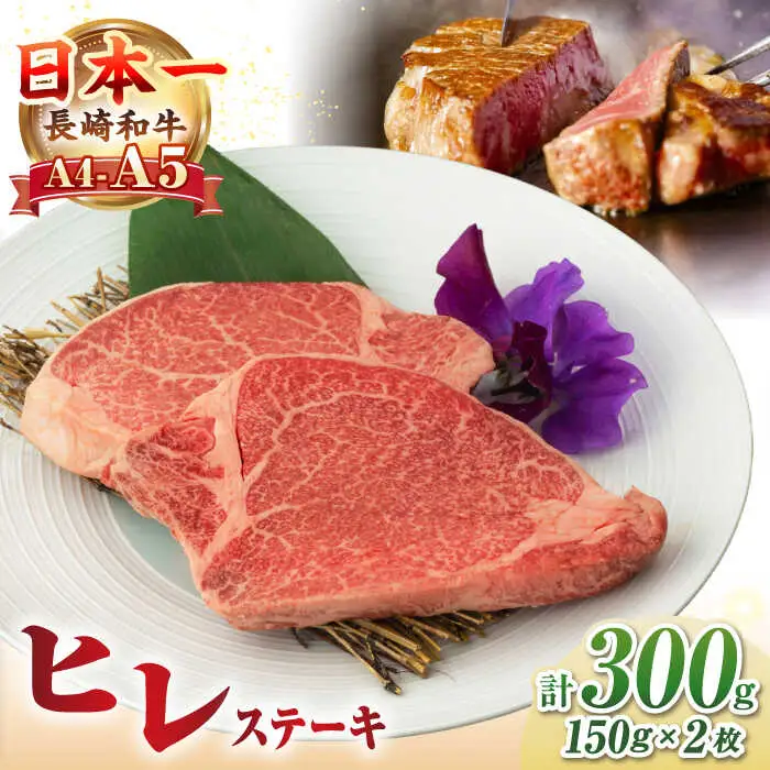 【A4〜A5ランク】長崎和牛 極上 ヒレステーキ 300g（150g×2枚）《壱岐市》【野中精肉店】 黒毛和牛 牛肉 和牛 赤身 希少部位 24000円 24000 [JGC001]