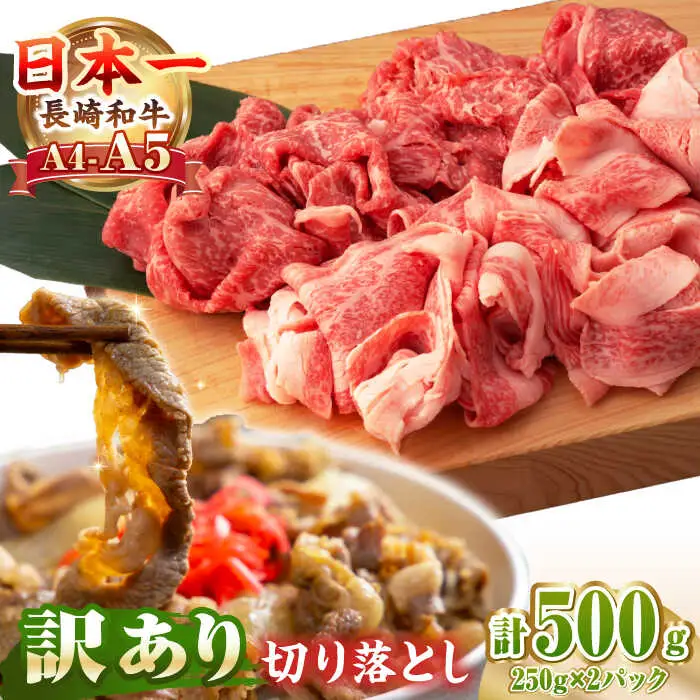 【訳あり】【A4～A5ランク】長崎和牛 モモ・バラ 切り落とし 500g《壱岐市》【野中精肉店】 黒毛和牛 牛肉 和牛 訳アリ 赤身 モモ バラ ワケあり 小間切れ [JGC004]