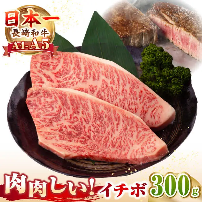 【A4〜A5ランク】長崎和牛 イチボ ステーキ 300g（150g×2枚） [JGC005]ステーキ
