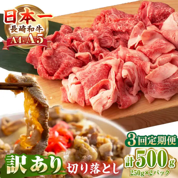 【全3回定期便】【訳あり】【A4～A5ランク】長崎和牛 モモ・バラ 切り落とし 500g《壱岐市》【野中精肉店】 黒毛和牛 牛肉 和牛 訳アリ 赤身 モモ バラ ワケあり 小間切れ [JGC019]