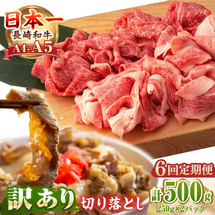 【全6回定期便】【訳あり】【A4～A5ランク】長崎和牛 モモ・バラ 切り落とし 500g《壱岐市》【野中精肉店】 黒毛和牛 牛肉 和牛 訳アリ 赤身 モモ バラ ワケあり 小間切れ [JGC020]