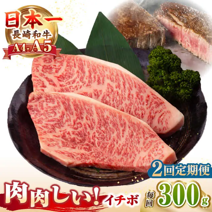 【全2回定期便】【A4～A5ランク】長崎和牛 イチボ ステーキ 300g（150g×2枚）《壱岐市》【野中精肉店】 黒毛和牛 牛肉 和牛 赤身 希少部位 [JGC022]