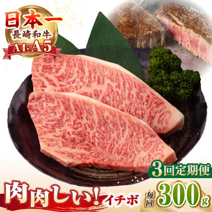 【全3回定期便】【A4～A5ランク】長崎和牛 イチボ ステーキ 300g（150g×2枚）《壱岐市》【野中精肉店】 黒毛和牛 牛肉 和牛 赤身 希少部位 [JGC023]
