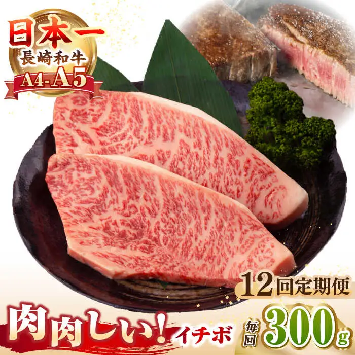 【全12回定期便】【A4～A5ランク】長崎和牛 イチボ ステーキ 300g（150g×2枚）《壱岐市》【野中精肉店】 黒毛和牛 牛肉 和牛 赤身 希少部位 [JGC025]