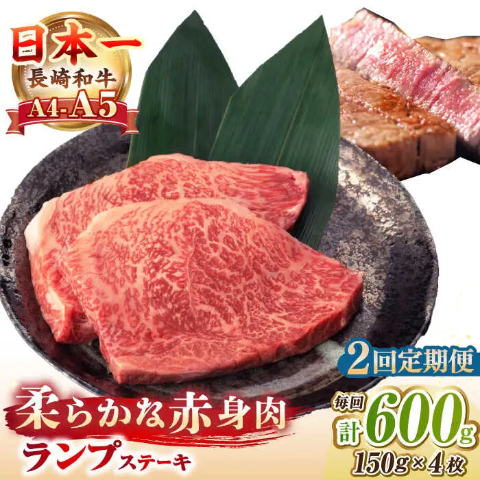 【全2回定期便】【A4～A5ランク】長崎和牛 ランプ ステーキ 600g（150g×4枚）《壱岐市》【野中精肉店】 黒毛和牛 牛肉 和牛 赤身 希少部位  48000円 48000 [JGC026]