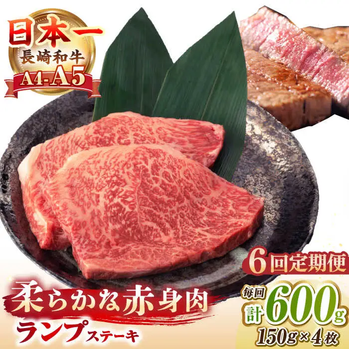 【全6回定期便】【A4～A5ランク】長崎和牛 ランプ ステーキ 600g（150g×4枚）《壱岐市》【野中精肉店】 黒毛和牛 牛肉 和牛 赤身 希少部位  144000円 144000 [JGC028]