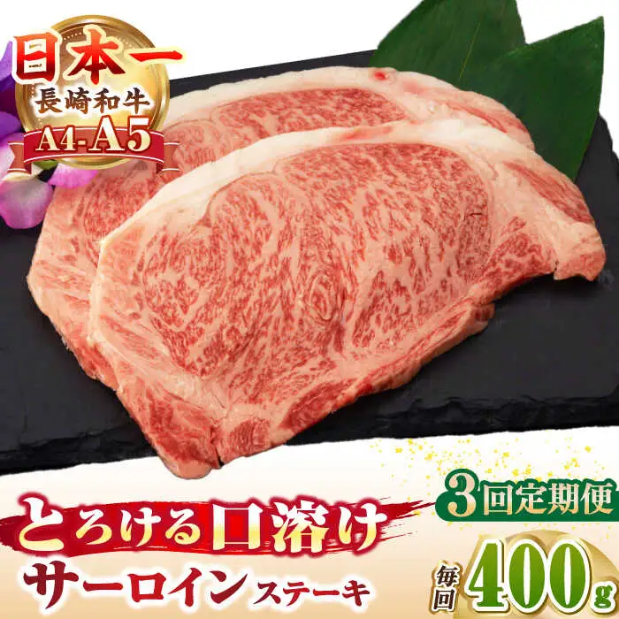 【全3回定期便】【A4～A5ランク】長崎和牛 サーロインステーキ 400g（200g×2枚）《壱岐市》【野中精肉店】 黒毛和牛 牛肉 和牛 赤身 希少部位  69000円 69000 6万円 [JGC031]
