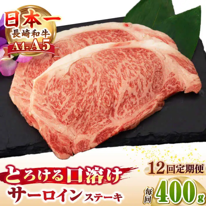 【全12回定期便】【A4～A5ランク】長崎和牛 サーロインステーキ 400g（200g×2枚）《壱岐市》【野中精肉店】 黒毛和牛 牛肉 和牛 赤身 希少部位  276000円 276000 24万円 [JGC033]