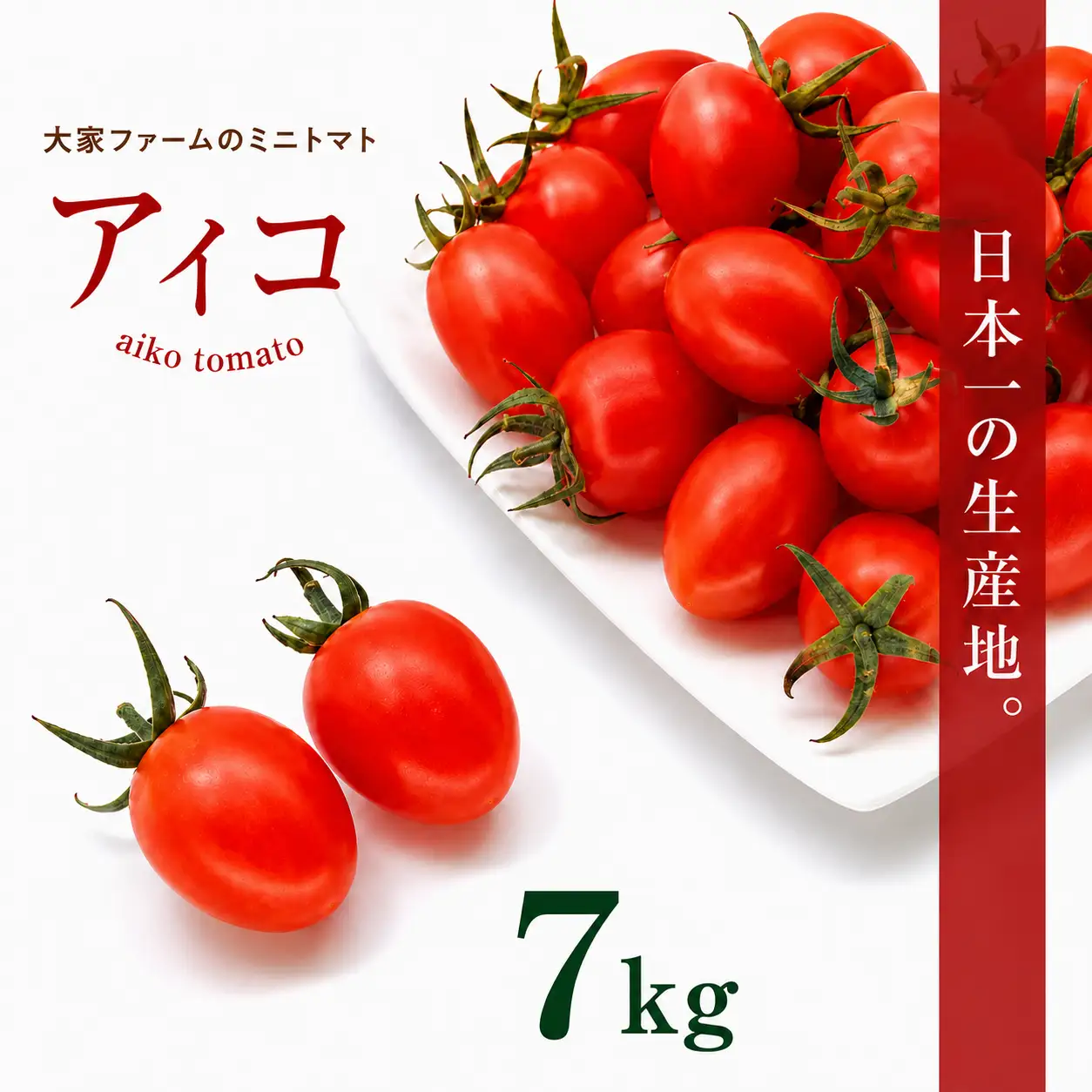 『大家ファーム』のミニトマト アイコ 3.5kg × 2箱 | 野菜 やさい ヤサイ トマト とまと ミニトマト 7kg 大家ファーム 熊本県 玉名市