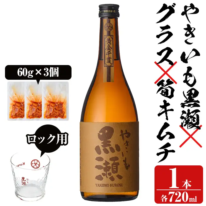 ロックグラス付き！本格焼酎「やきいも黒瀬(720ml)」と「タケノコキムチ(3個)」の晩酌セット 国産 本格芋焼酎 いも焼酎 お酒 水割り お湯割り ロック アルコール 4合瓶 四合瓶 たけのこ 筍 肴 おつまみ 父の日【齊藤商店】akn020-04