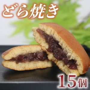 【 化粧箱 】どら焼き 15個 和菓子 どら焼き