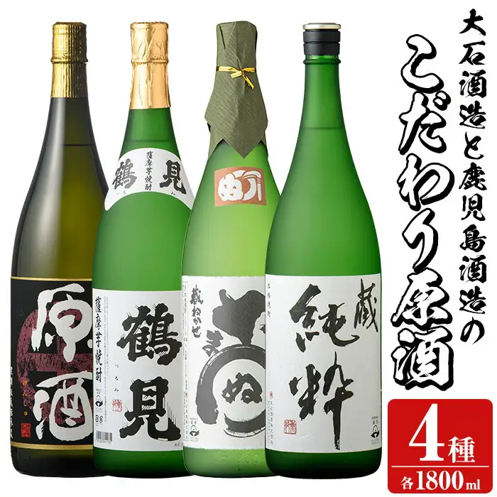 齊藤商店オススメ！地元二蔵元のこだわり原酒セット「やきいも原酒・鶴見原酒・かまわぬ・蔵純粋」(各1800ml・合計4本)  国産 本格芋焼酎 いも焼酎 お酒 アルコール 1升瓶 一升瓶 限定セット 飲み比べ 父の日【齊藤商店】akn020-34