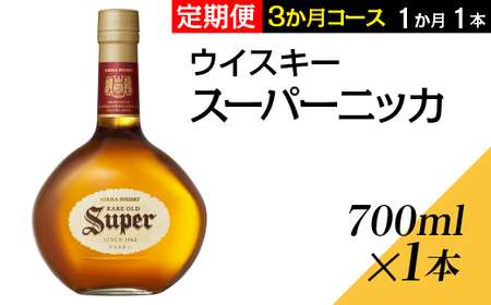 【定期便3ヶ月】スーパーニッカ　3か月コース