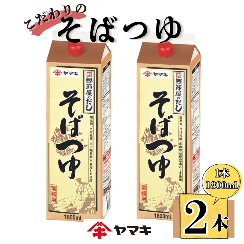 そばつゆ ヤマキ 業務用 大容量 1.8L 2本 Ｎそばつゆ1.8L 紙パック 国産｜B284