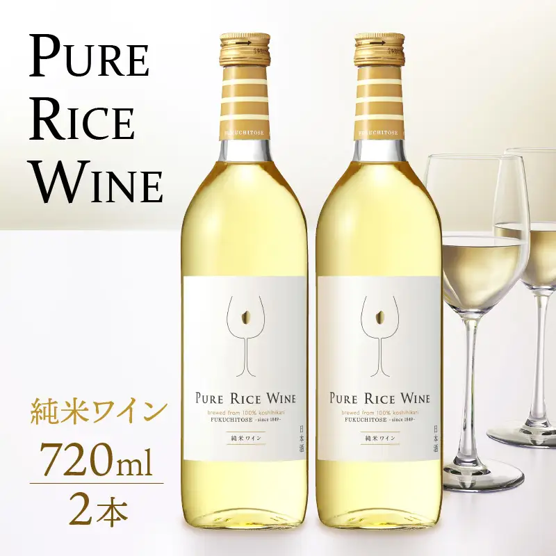 【日本酒】PURE RICE WINE 720ml×2本（純米ワイン）【新感覚！ワインのような日本酒】【ワイン 飲料 甘酸っぱい お酒 純米酒 こしひかり 白ワインタイプ ピュアライスワイン】[A-008009]