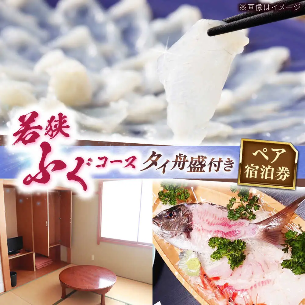 ふぐ料理の宿　まるちゅう広田　若狭ふぐコース タイ舟盛付きプラン　ペア宿泊券  [I-042001] [BFAZ002]
