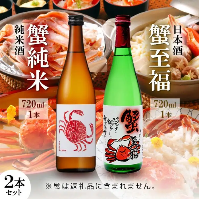 【日本酒】蟹至福 + 蟹純米 2本セット（各720ml）【純米酒】【精米歩合 65％ 蟹に合う 日本酒】[A-008012]