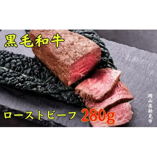 国産黒毛和牛 ローストビーフ 280g