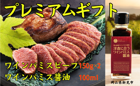 【2026年4月から順次発送】ワインパミスビーフ プレミアムギフト（ビーフ150g×2パック ワインパミス醤油）