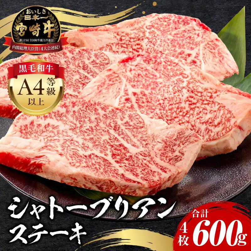 牛肉 シャトーブリアン・ヒレ 牛肉[宮崎牛 ステーキ 600g]
