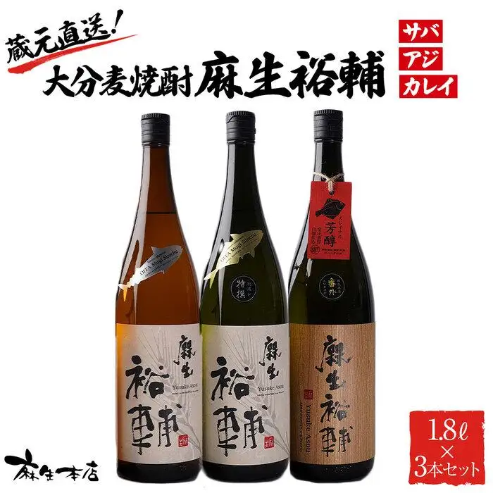 蔵元直送！大分麦焼酎 麻生裕輔 1.8L×3本（アジ・サバ・カレイ）25度 麻生本店