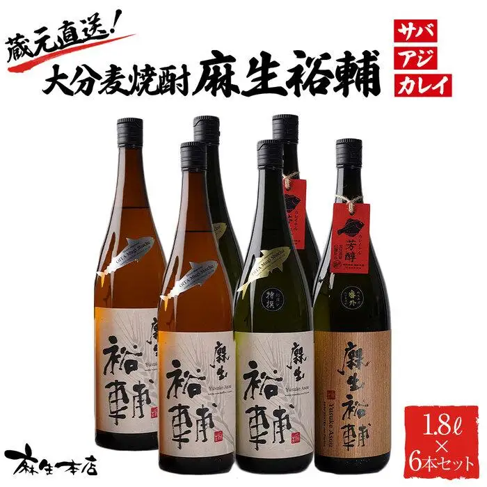 蔵元直送！大分麦焼酎 麻生裕輔 1.8L×6本（アジ・サバ・カレイ）プラスチックケース 麻生本店