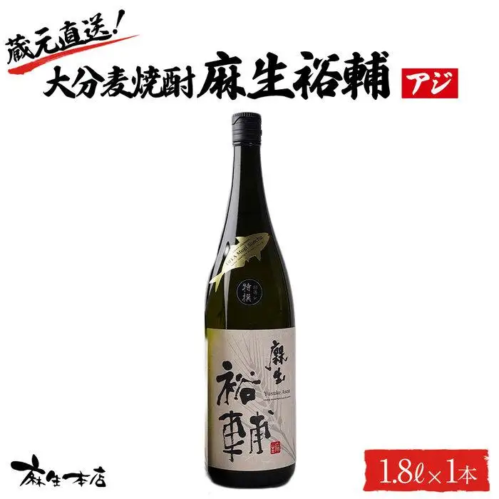 蔵元直送！大分麦焼酎 麻生裕輔 1.8L×1本（アジ）麻生本店
