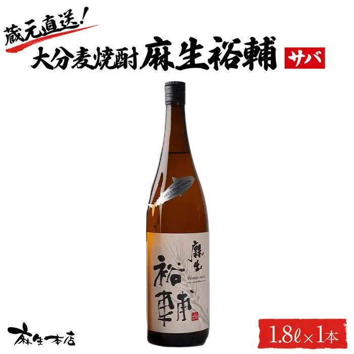 蔵元直送！大分麦焼酎 麻生裕輔 1.8L×1本（サバ）麻生本店