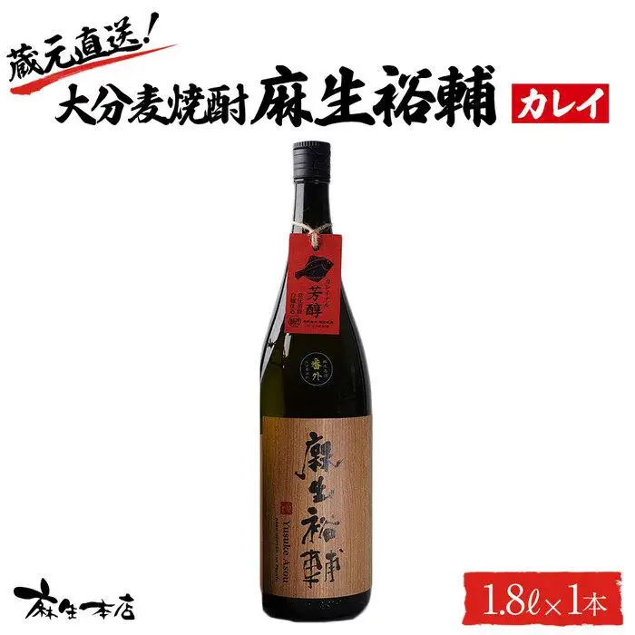 蔵元直送！大分麦焼酎 麻生裕輔 1.8L×1本（カレイ）麻生本店