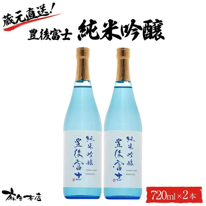 蔵元直送！豊後富士 純米吟醸 720ml×2本 日本酒 セット＜麻生本店＞