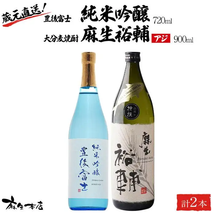 蔵元直送！日本酒 豊後富士 純米吟醸 720ml×1本・大分麦焼酎 麻生裕輔 900ml×1本（アジ）2本セット＜麻生本店＞