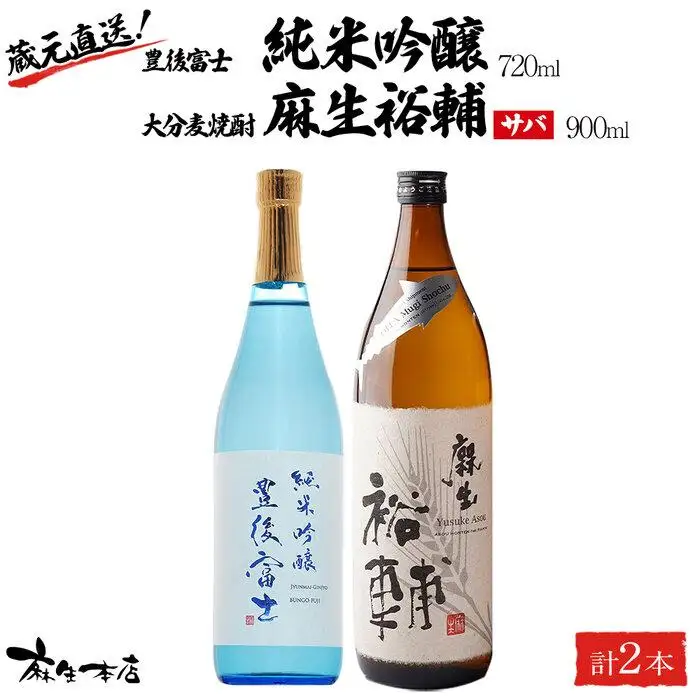 蔵元直送！日本酒 豊後富士 純米吟醸 720ml×1本・大分麦焼酎 麻生裕輔 900ml×1本（サバ）2本セット＜麻生本店＞