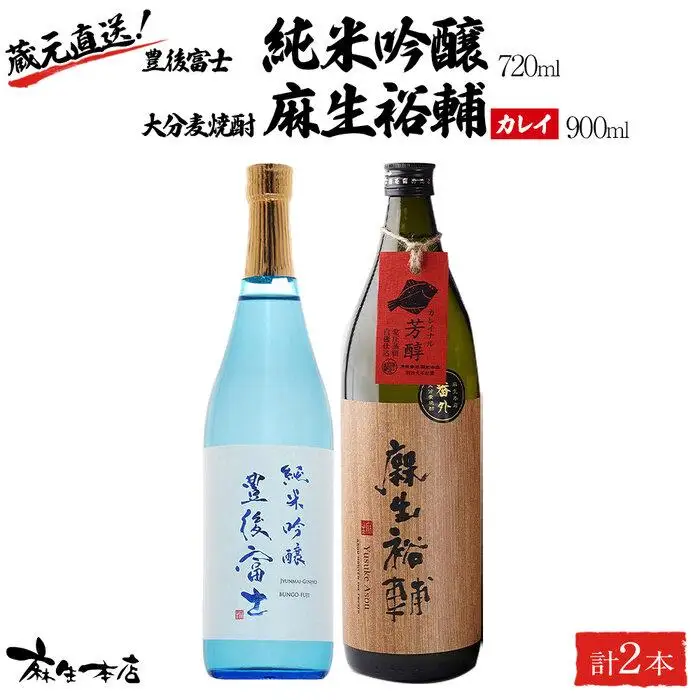 蔵元直送！日本酒 豊後富士 純米吟醸 720ml×1本・大分麦焼酎 麻生裕輔 900ml×1本（カレイ）2本セット＜麻生本店＞