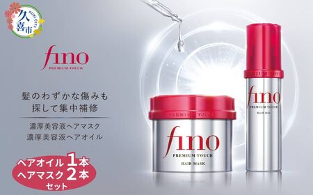 【ふるなび限定】フィーノ プレミアムタッチ＜ヘアマスク/ヘアオイル＞ヘアケア2品セット 美容 ヘアケア FN-Limited-SP