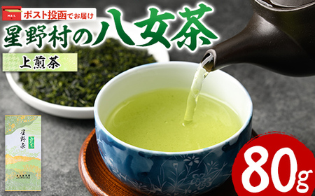 ＜ポスト投函でお届け・2026年産＞星野村の八女茶 上煎茶(80g) お茶 緑茶 煎茶 常温 常温保存【ksg1471】【朝ごはん本舗】