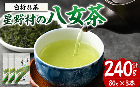 ＜2026年産＞星野村の八女茶 特上白折れ茶(計240g・80g×3本) お茶 緑茶 煎茶 常温 常温保存 茎茶【ksg1473】【朝ごはん本舗】