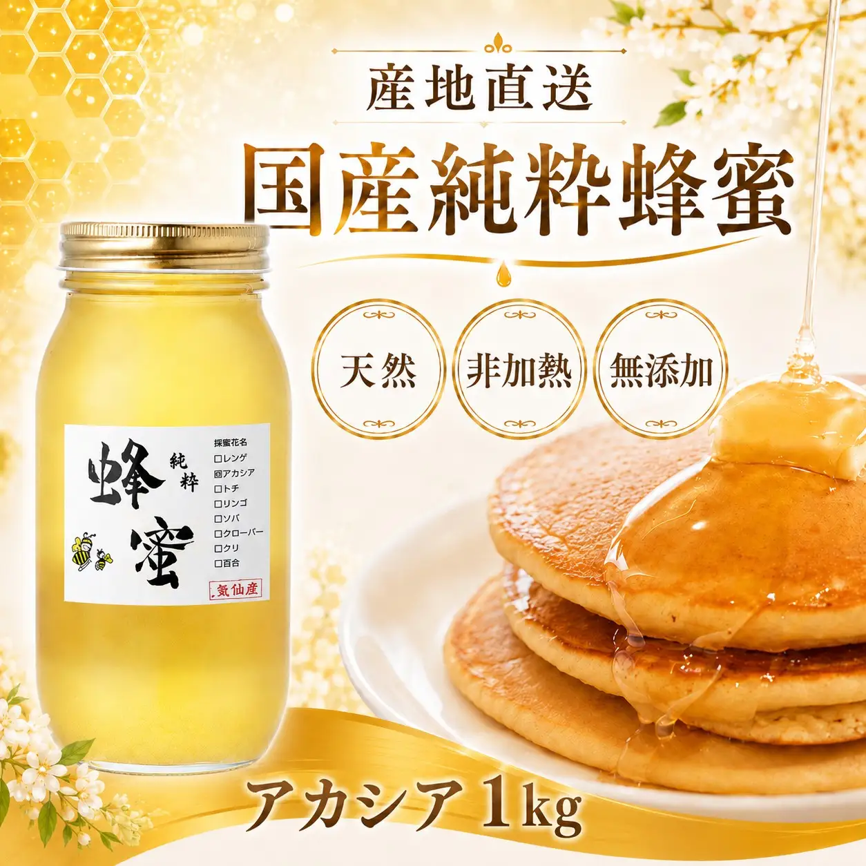 気仙養蜂の国産純粋蜂蜜〈アカシア〉1kg 【 はちみつ ギフト 料理 飲料 岩手県 陸前高田市 】RT872