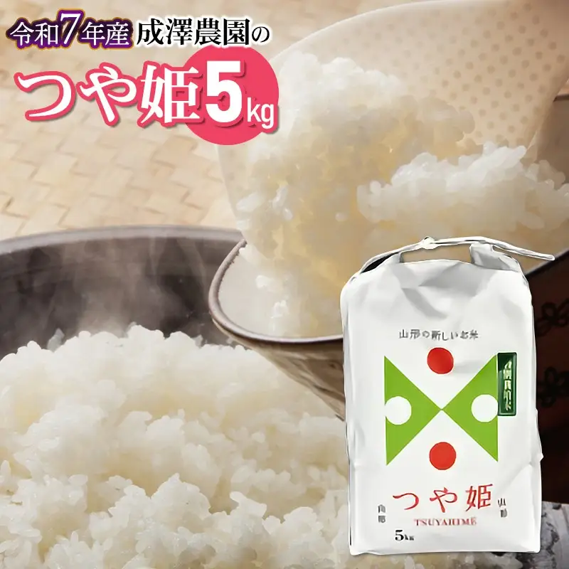 【令和7年産】 成澤農園の特別栽培米 つや姫 5kg　山形県鶴岡市産　K-748
