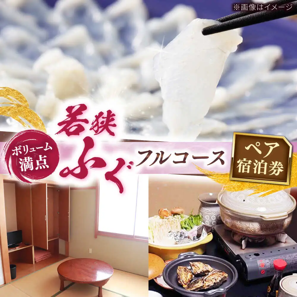 ふぐ料理の宿　まるちゅう広田　若狭ふぐフルコース　ペア宿泊券  [J-042001] [BFAZ001]