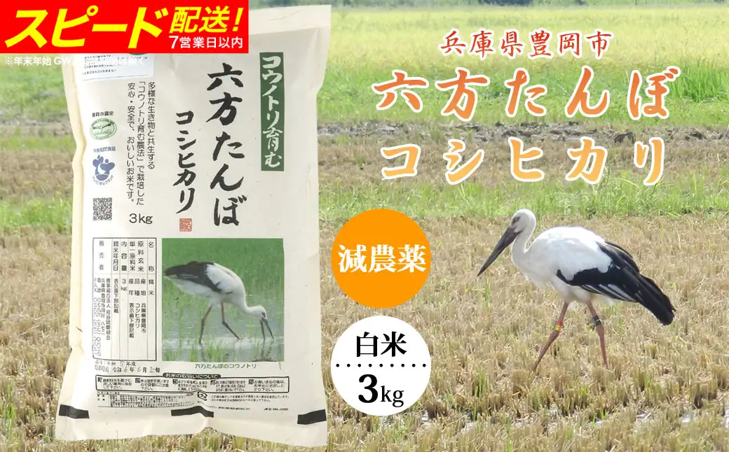 新米 六方たんぼ コシヒカリ 減農薬（白米：3kg）令和8年産
