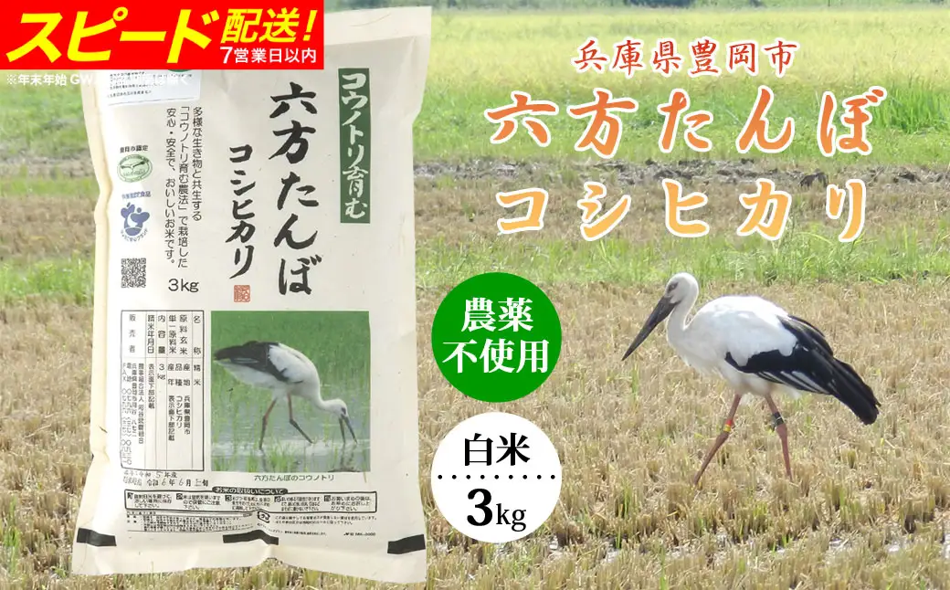 新米 六方たんぼ コシヒカリ 農薬不使用（白米：3kg）令和8年産
