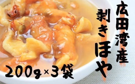 ほや むきほや 200g×3袋セット 【リピーター多数】