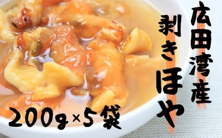 ほや むきほや 200g×5袋セット 【鮮度抜群】