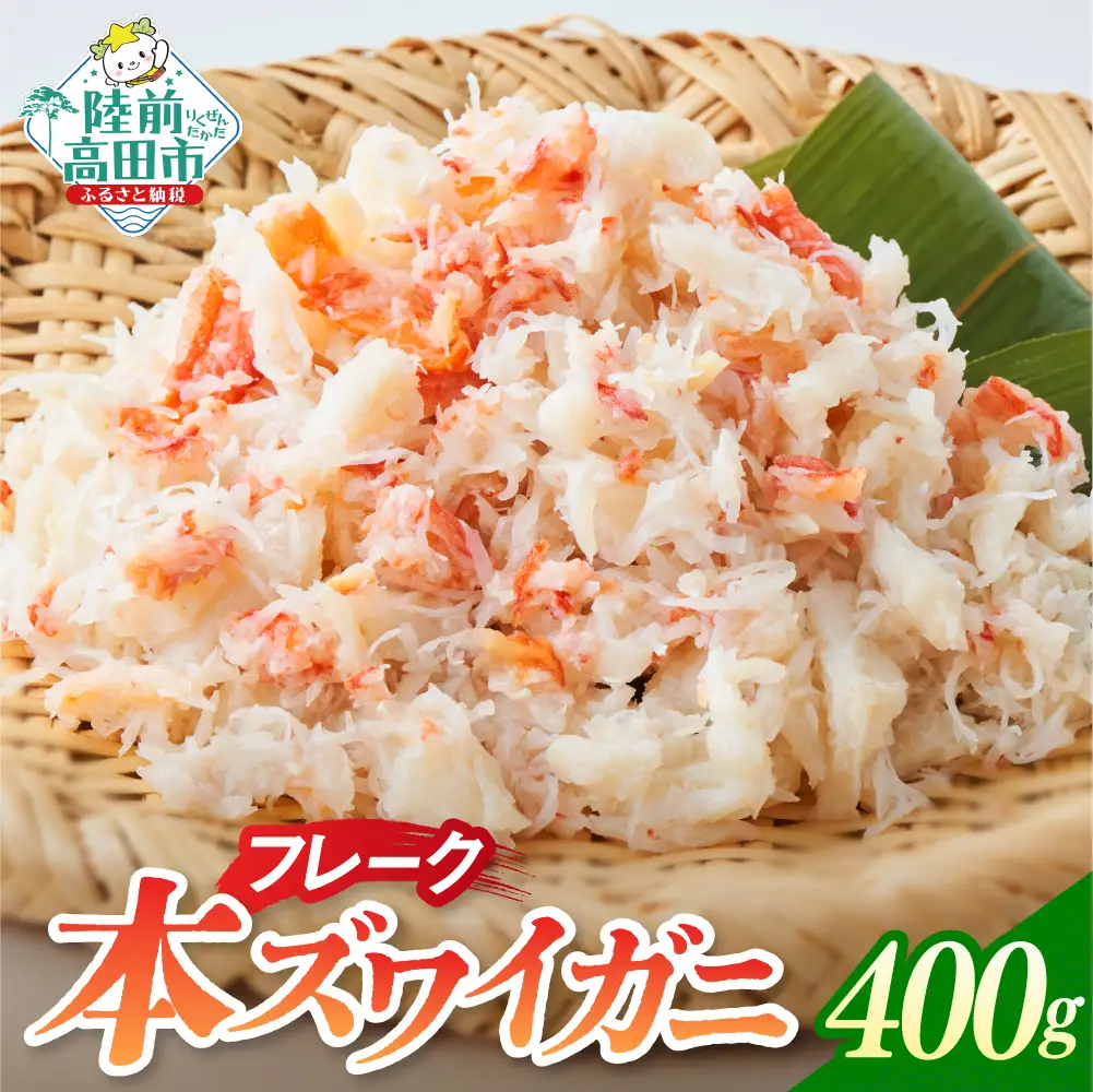 本ズワイガニフレーク 400g(200g×2パック) 【お手軽】 料理 寿司 冷凍 ｽﾞﾜｲｶﾞﾆｽﾞﾜｲｶﾞﾆｽﾞﾜｲｶﾞﾆ